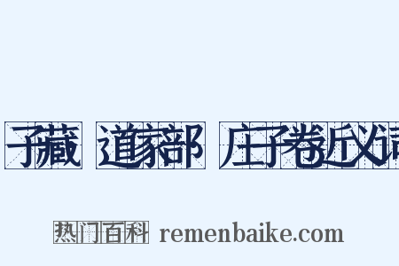 子藏·道家部·庄子卷近义词是什么意思的图片